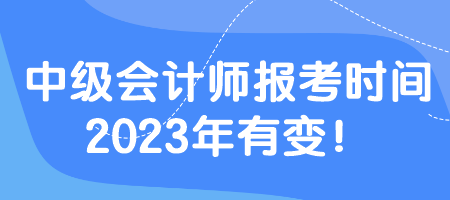 中级会计师报考时间2023年有变！