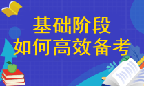 【精确答疑】注会基础阶段应该怎样高效备考呢？