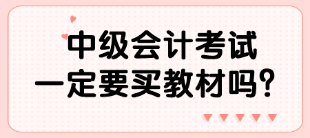 中级会计考试一定要买教材吗？