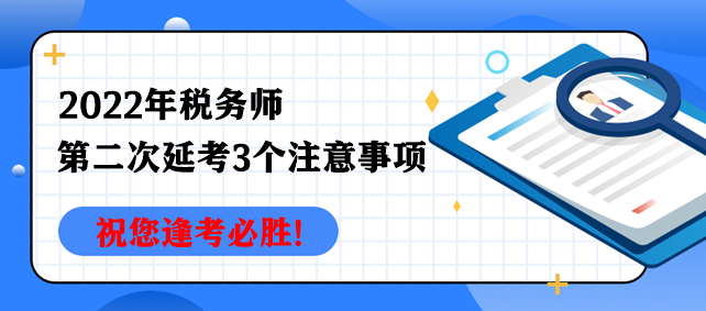 2022年税务师第二次延考3个注意事项