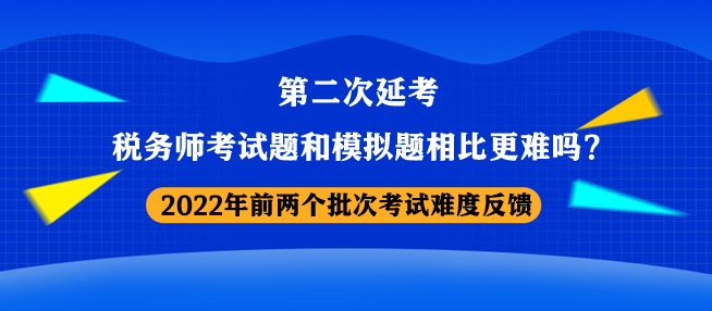 税务师考试题和模拟题相比更难吗？