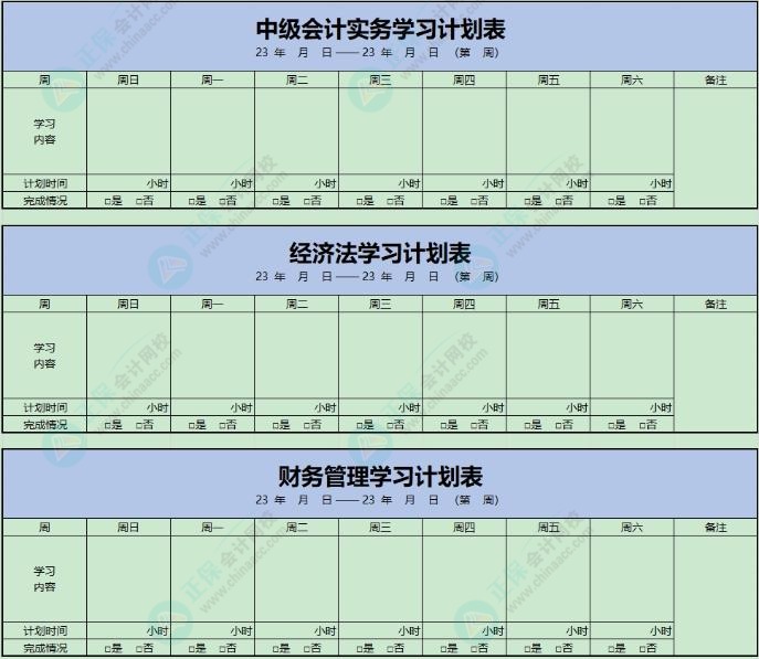 中级会计三科学习计划打卡表请领取~