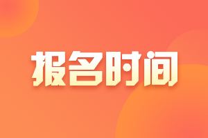 速看！2023年资产评估师报名时间公布！