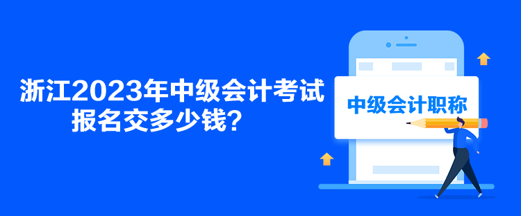 浙江2023年中级会计考试报名交多少钱？