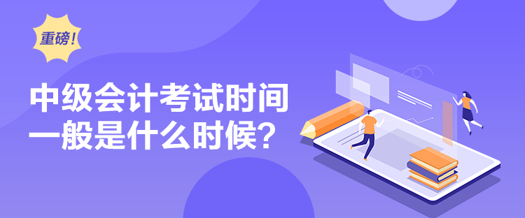 中级会计考试时间一般是什么时候？