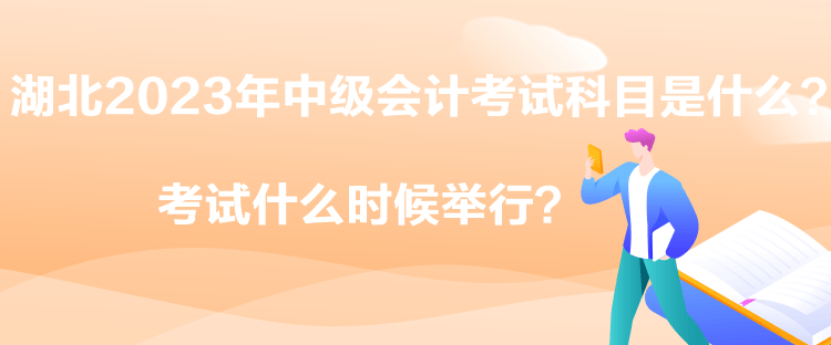 湖北2023年中级会计考试科目是什么？考试什么时候举行？