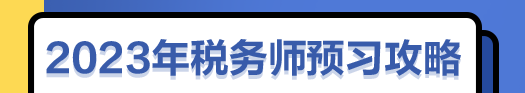 2023年税务师预习攻略