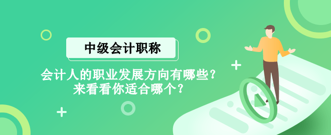 会计人的职业发展方向有哪些？