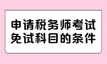 申请税务师考试免试科目的条件