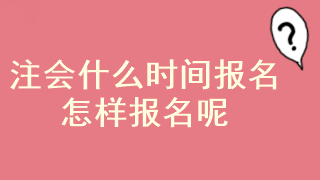 注会考试报名起止时间已经确定了？在哪报名呢？