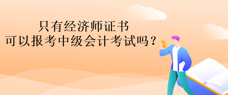 只有经济师证书可以报考中级会计考试吗？