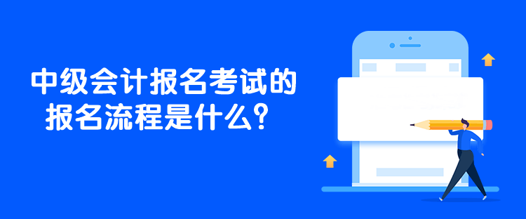 中级会计报名考试的报名流程是什么？