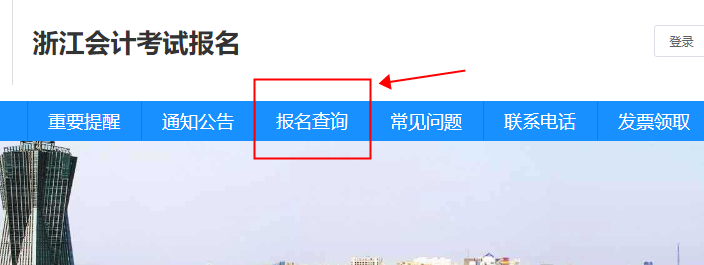 浙江省2023年初级会计考试如何确认报名成功？