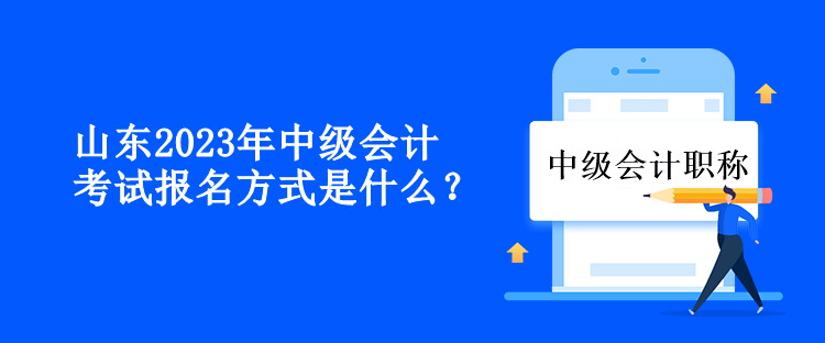 山东2023年中级会计考试报名方式是什么？