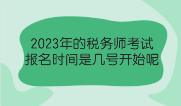 2023年的税务师考试报名时间是几号开始呢？了解报考政策！