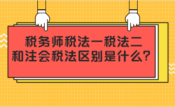 税务师税法一二和注会税法区别是什么？