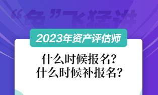 资产评估师2023什么时候报名和补报名？