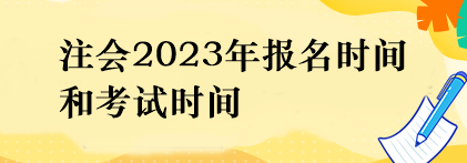 注会2023年报名时间和考试时间