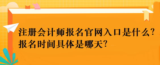 注册会计师报名官网入口是什么？报名时间具体是哪天？