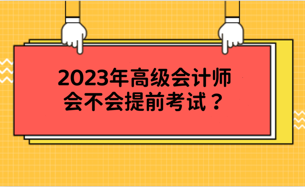 2023年高级会计师会不会提前考试？