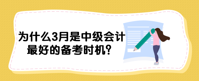 为什么3月是中级会计最好的备考时机？