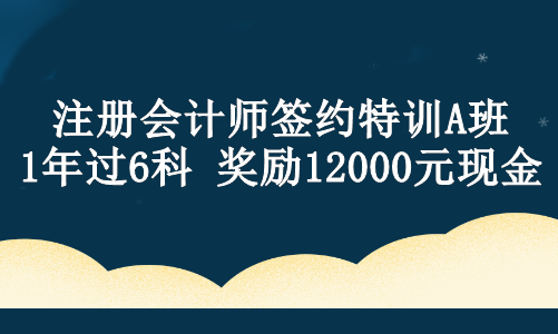 【现金奖励】注会ViP班学员设立专属奖学金！