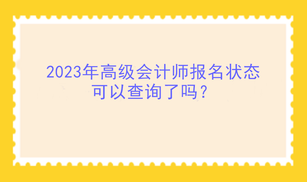 2023年高级会计师报名状态可以查询了吗？