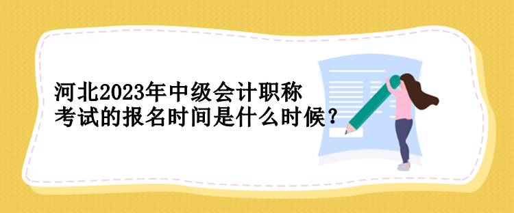 河北2023年中级会计职称考试的报名时间是什么时候？