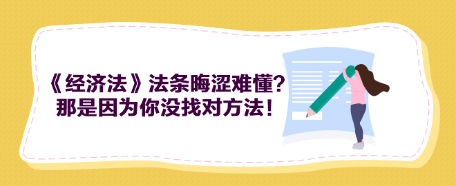 中级会计《经济法》法条晦涩难懂？那是因为你没找对方法！