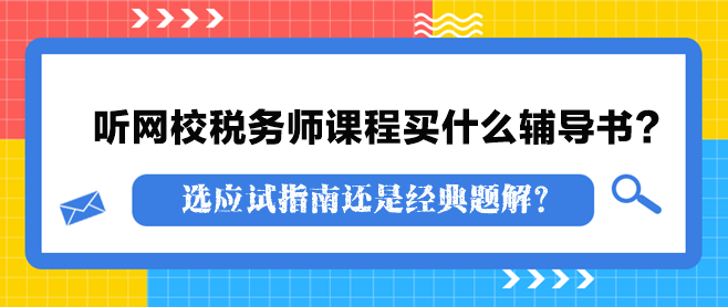 听网校税务师课程买什么辅导书？