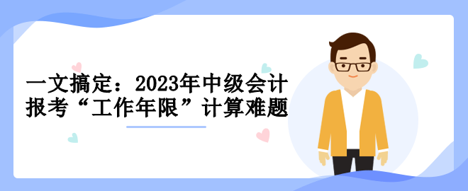 一文搞定：2023年中级报考“工作年限”计算难题