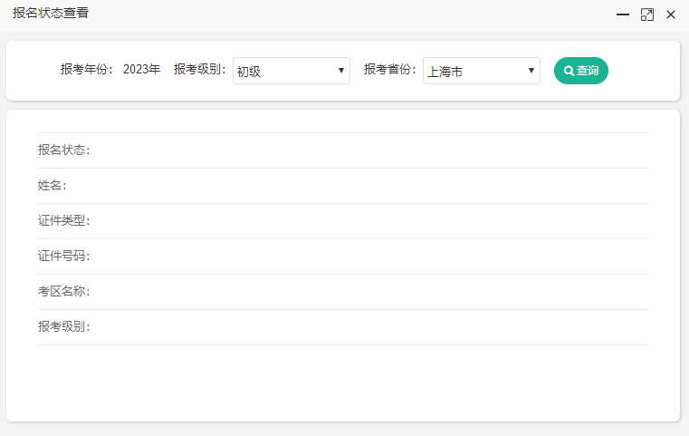 上海2023年初级会计考试报名状态怎么查询？