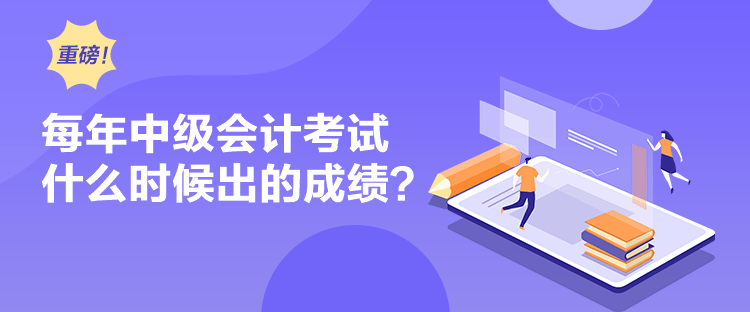 每年中级会计考试什么时候出的成绩？