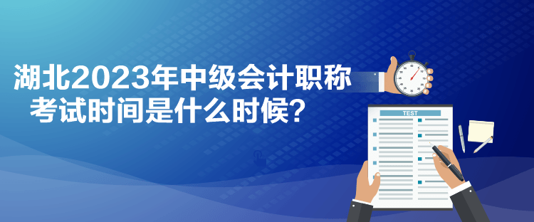 湖北2023年中级会计职称考试时间是什么时候？