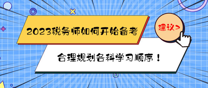 2023税务师如何开始备考？如何规划各科学习顺序？