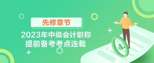 中级会计职称先修章节及考点连载