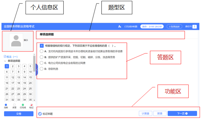 税务师考试机考系统操作流程