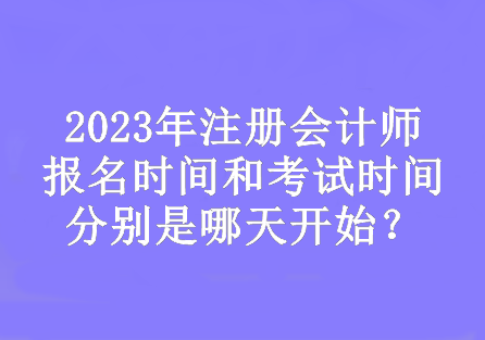 2023年注会的报名时间和考试时间分别是哪天开始？