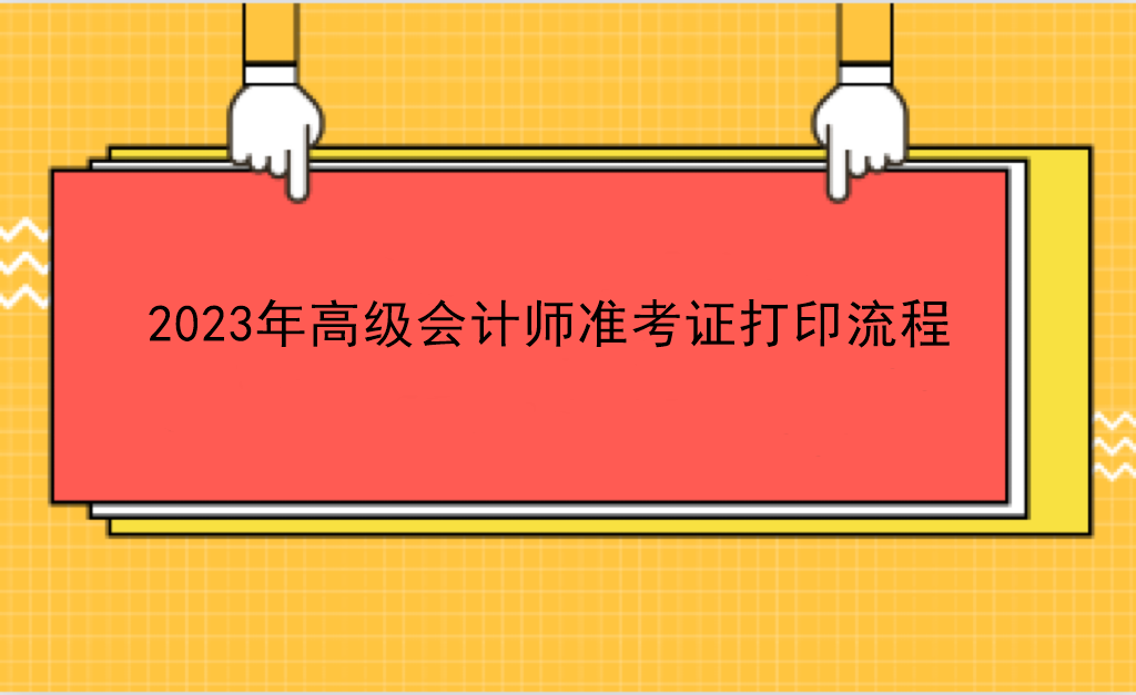 2023年高级会计师准考证打印流程