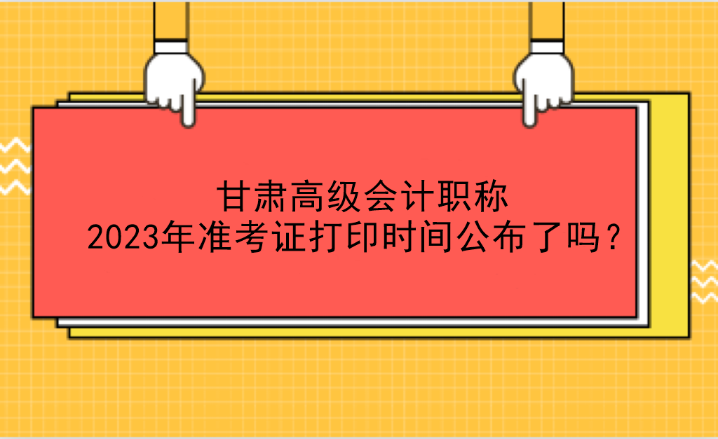 甘肃高级会计职称2023年准考证打印时间公布了吗？