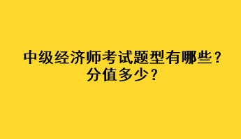 中级经济师考试题型有哪些？分值多少？