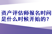 资产评估师报名时间是什么时候开始的？