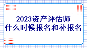 2023资产评估师什么时候报名和补报名？