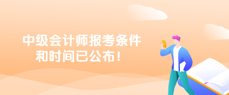 中级会计师报考条件和时间已公布！