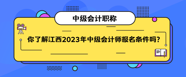 你了解江西2023年中级会计师报名条件吗？