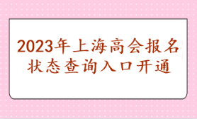 2023年上海高会报名状态查询入口开通