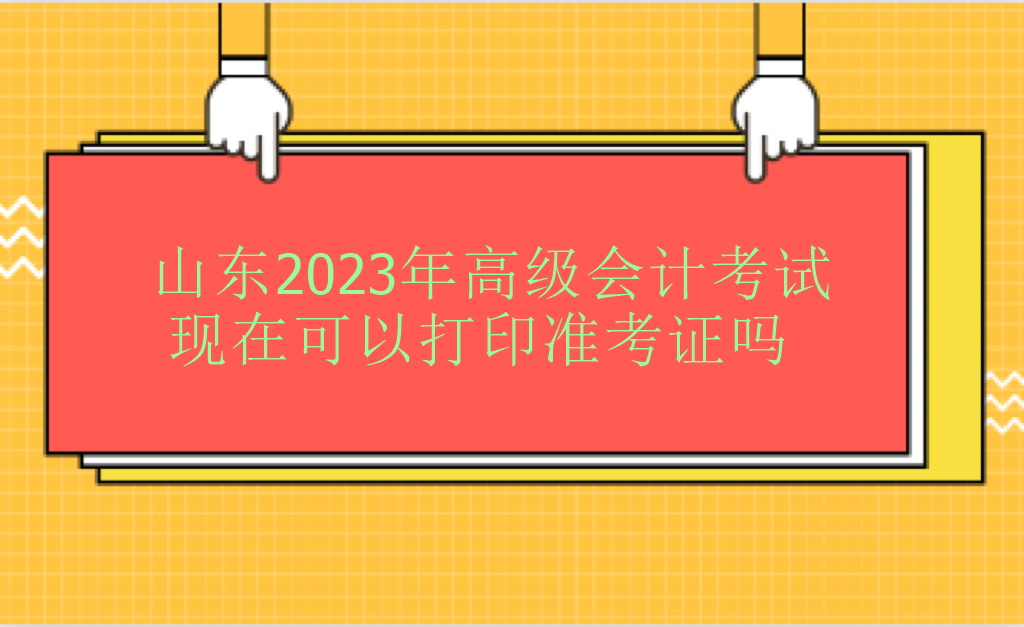 山东2023年高级会计师考试现在可以打印准考证吗？