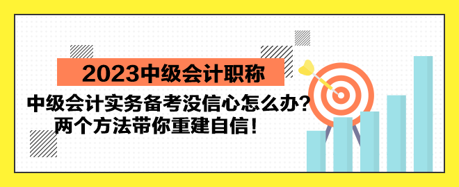 中级会计实务备考没信心怎么办？两个方法带你重建自信！