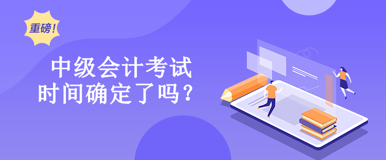 中级会计考试时间确定了吗？