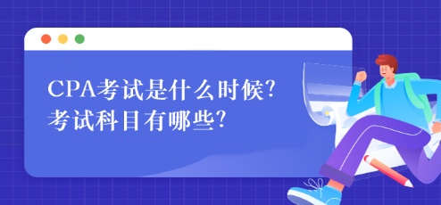 CPA考试是什么时候？考试科目有哪些？